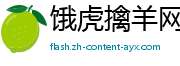 饿虎擒羊网